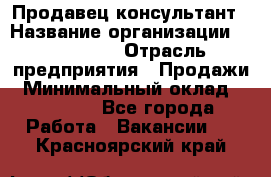 Продавец-консультант › Название организации ­ re:Store › Отрасль предприятия ­ Продажи › Минимальный оклад ­ 40 000 - Все города Работа » Вакансии   . Красноярский край